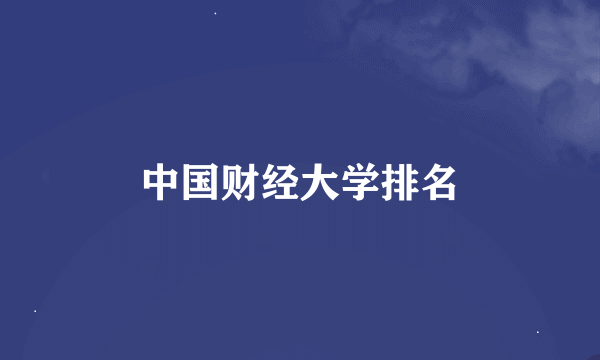 中国财经大学排名