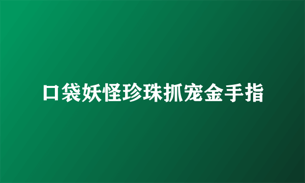 口袋妖怪珍珠抓宠金手指