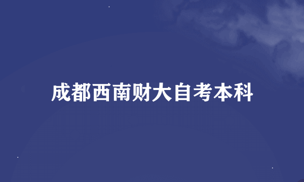 成都西南财大自考本科