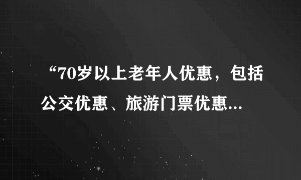 “70岁以上老年人优惠，包括公交优惠、旅游门票优惠,等等优惠”，是全国性的吗？