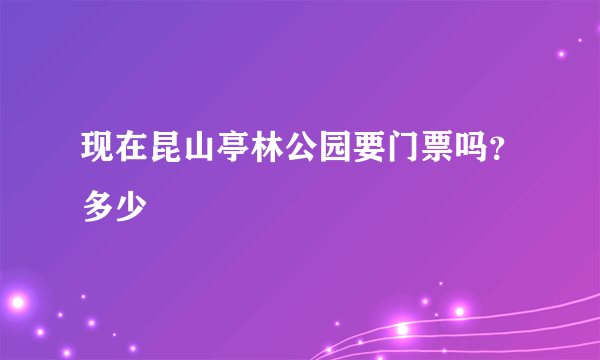 现在昆山亭林公园要门票吗？多少