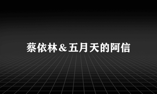 蔡依林＆五月天的阿信