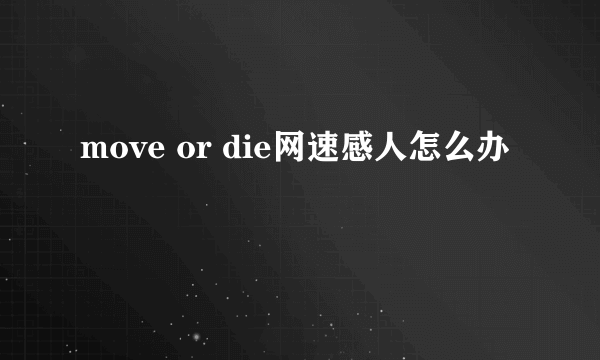 move or die网速感人怎么办