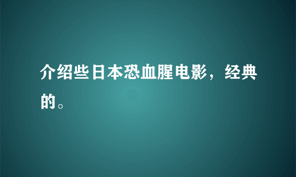 介绍些日本恐血腥电影，经典的。