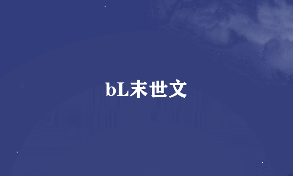 bL末世文