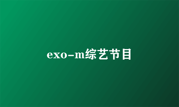 exo-m综艺节目