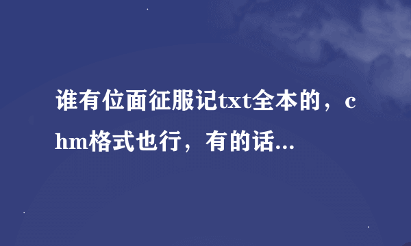 谁有位面征服记txt全本的，chm格式也行，有的话请将下载网页发给我，多谢了！