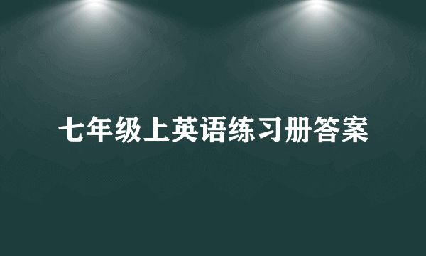 七年级上英语练习册答案