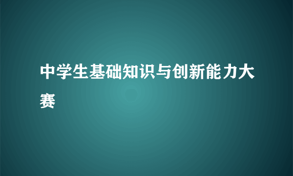 中学生基础知识与创新能力大赛