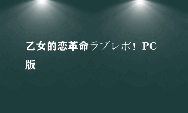 乙女的恋革命ラブレボ！PC版