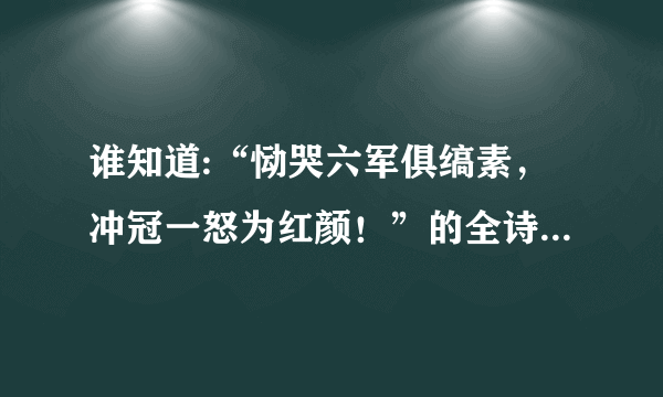 谁知道:“恸哭六军俱缟素，冲冠一怒为红颜！”的全诗是什么?