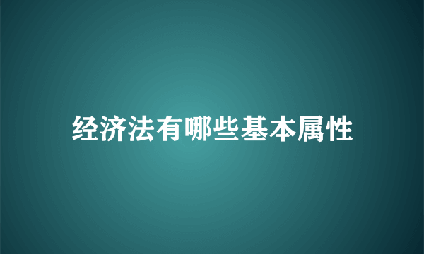 经济法有哪些基本属性