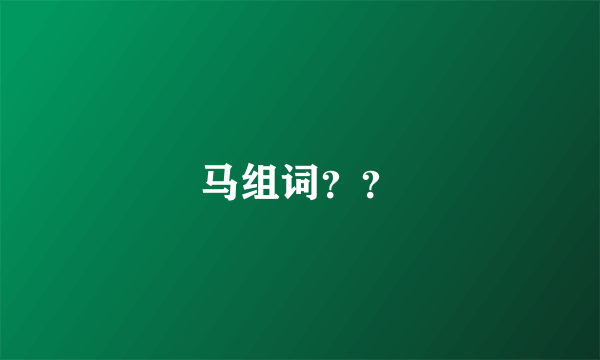 马组词？？