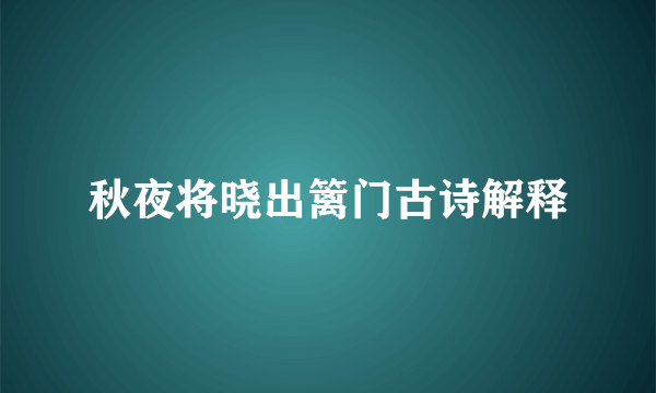 秋夜将晓出篱门古诗解释