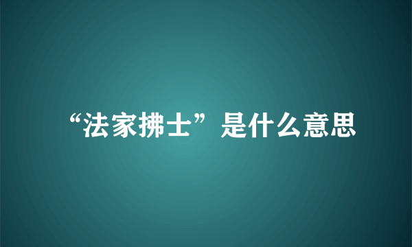 “法家拂士”是什么意思