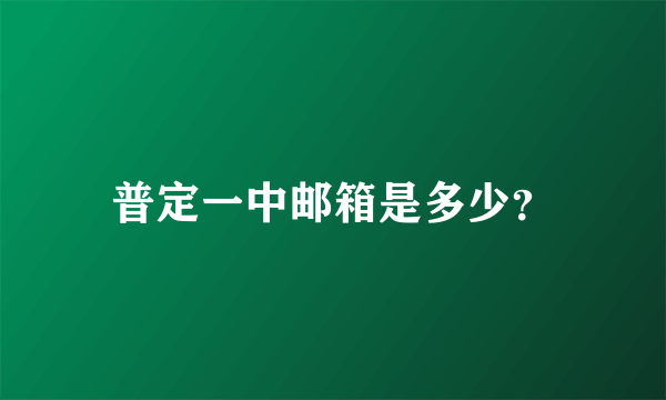 普定一中邮箱是多少？