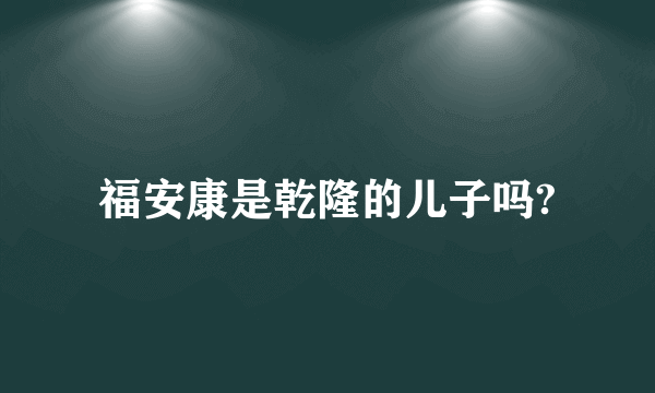 福安康是乾隆的儿子吗?