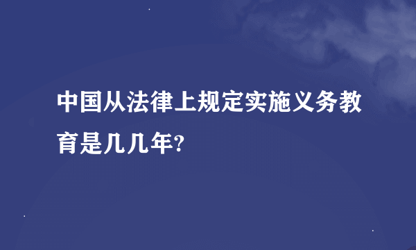 中国从法律上规定实施义务教育是几几年?