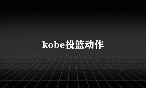 kobe投篮动作