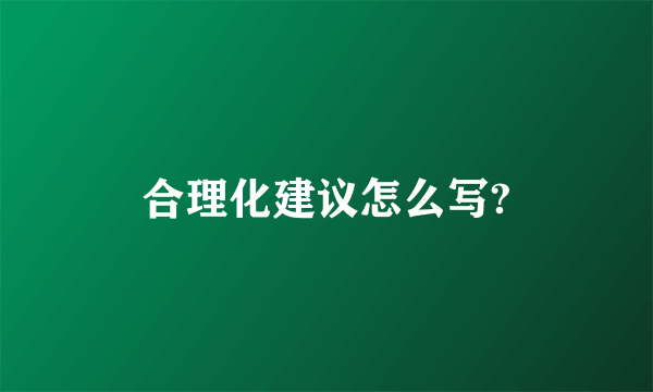 合理化建议怎么写?