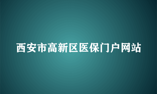 西安市高新区医保门户网站