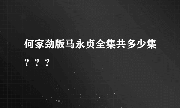 何家劲版马永贞全集共多少集？？？