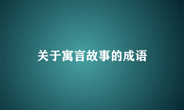 关于寓言故事的成语