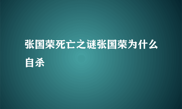 张国荣死亡之谜张国荣为什么自杀