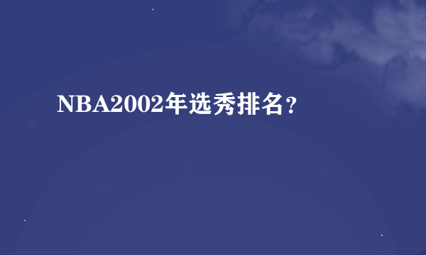 NBA2002年选秀排名？