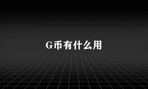 G币有什么用