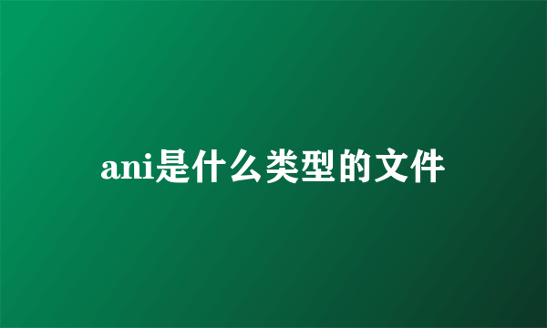 ani是什么类型的文件