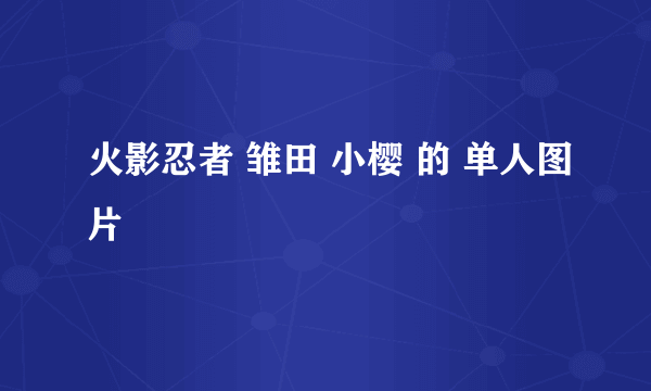 火影忍者 雏田 小樱 的 单人图片