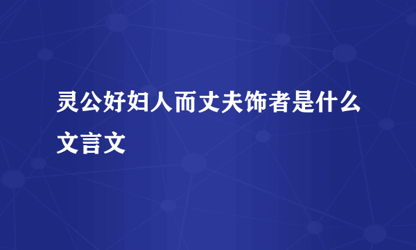 灵公好妇人而丈夫饰者是什么文言文