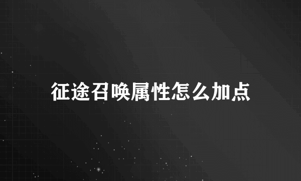 征途召唤属性怎么加点