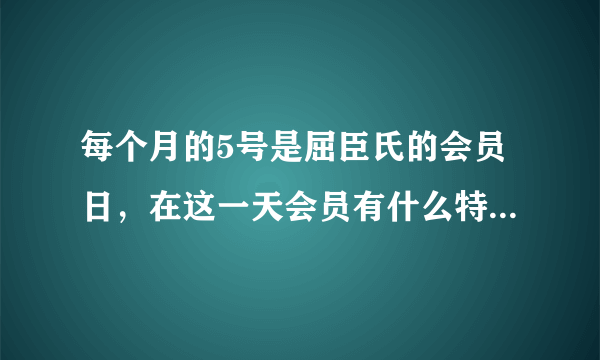 每个月的5号是屈臣氏的会员日，在这一天会员有什么特别权益？