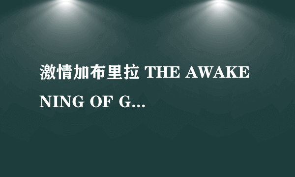 激情加布里拉 THE AWAKENING OF GABRIELLA怎么样