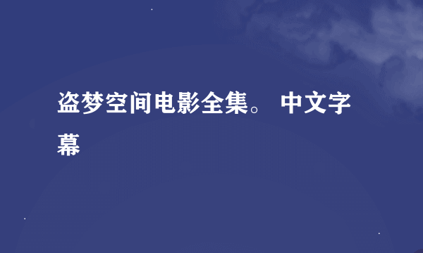 盗梦空间电影全集。 中文字幕