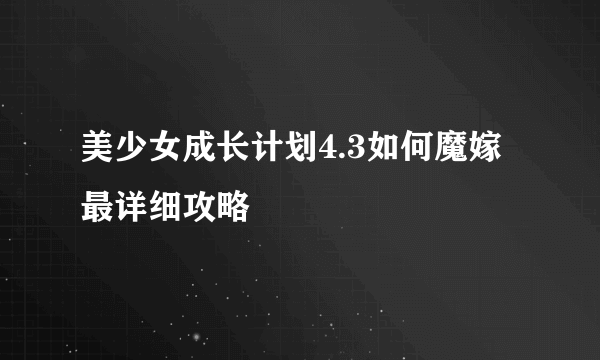 美少女成长计划4.3如何魔嫁最详细攻略