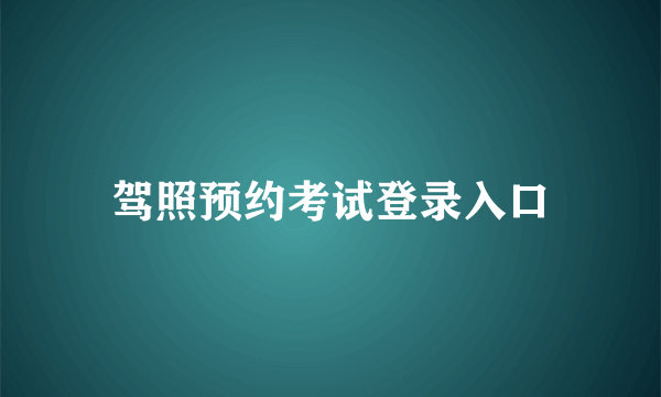 驾照预约考试登录入口