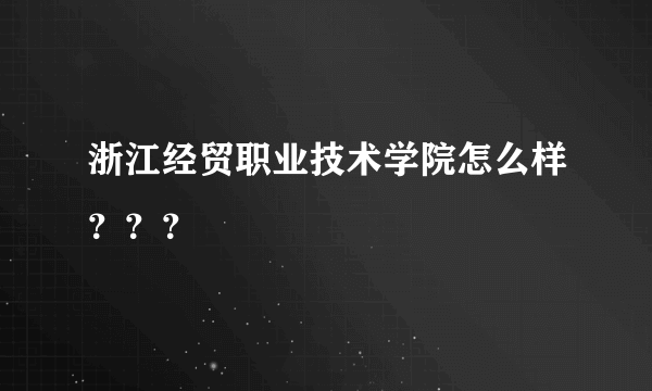 浙江经贸职业技术学院怎么样？？？