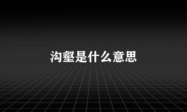 沟壑是什么意思