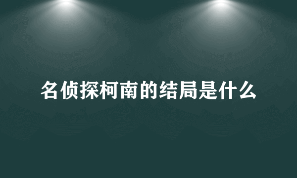 名侦探柯南的结局是什么