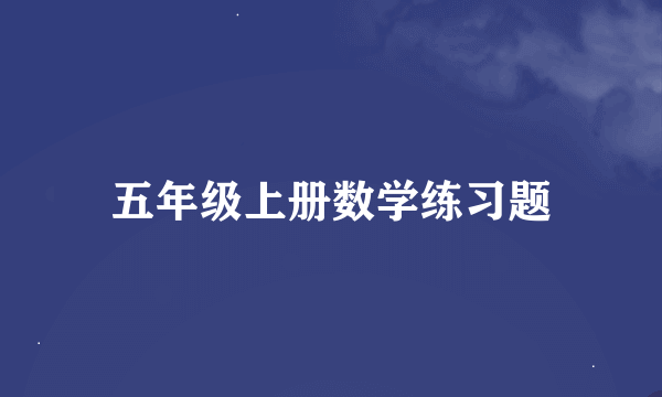 五年级上册数学练习题