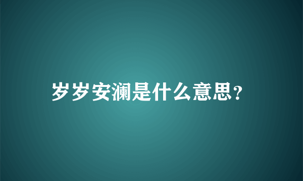 岁岁安澜是什么意思？