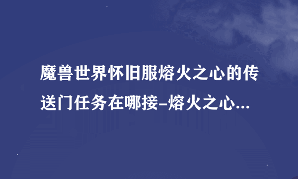 魔兽世界怀旧服熔火之心的传送门任务在哪接-熔火之心传送门任务攻略