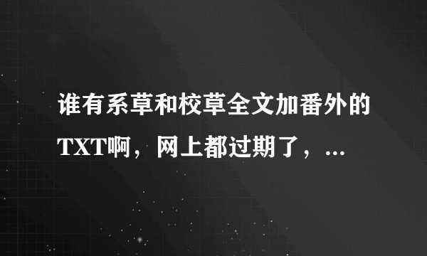 谁有系草和校草全文加番外的TXT啊，网上都过期了，我自己下载的被网盘吞了？