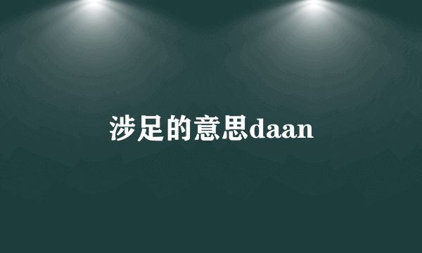 涉足的意思daan