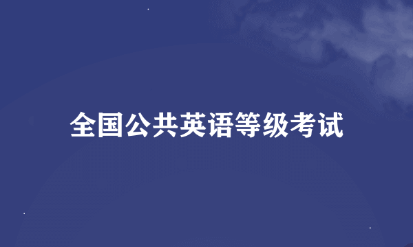 全国公共英语等级考试