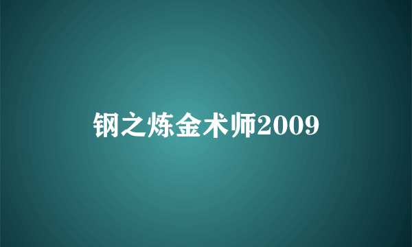 钢之炼金术师2009