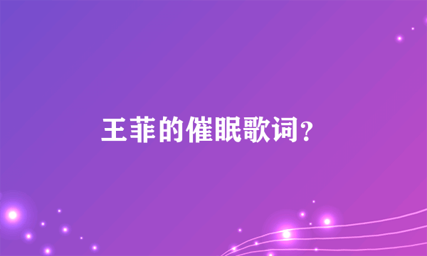 王菲的催眠歌词？